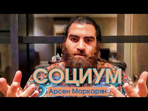 Видео: Как устроен Социум? Стыд и Раскрепощенность | Арсен Маркарян 