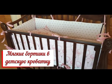 Видео: Мягкие бортики в детскую кроватку. Руководство по шитью бампера в кроватку.