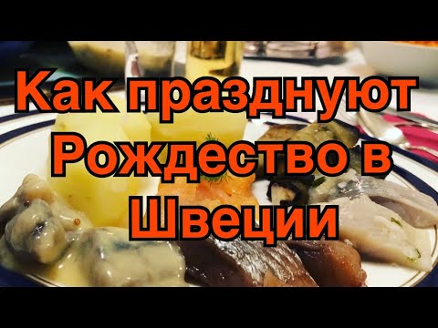 Видео: Как празднуют Рождество в Швеции