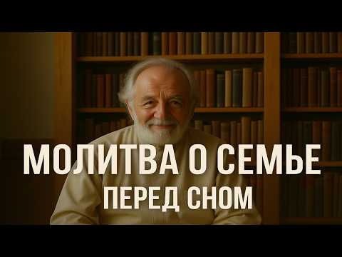 Видео: САМАЯ СИЛЬНАЯ НОЧНАЯ МОЛИТВА О ЗАЩИТЕ ДЕТЕЙ И СЕМЬИ