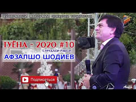 Видео: Афзалшо Шодиев Туёна нав кисми 10   Afzalsho Shodiev  Tuyona new qismi 10