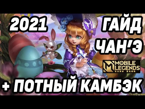 Видео: НОВЫЙ ГАЙД НА ЧАНЭ МОБАЙЛ ЛЕГЕНДС / MOBILE LEGENDS: BANG BANG
