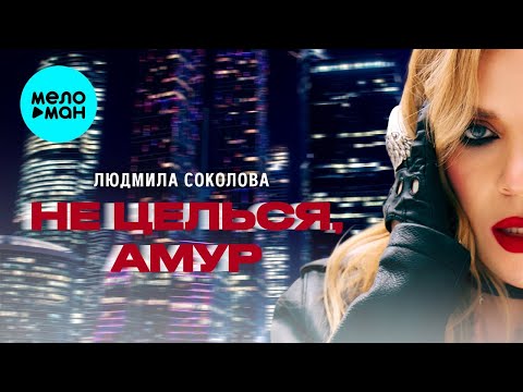 Видео: Людмила Соколова – Не целься, Амур (Single, 2024)