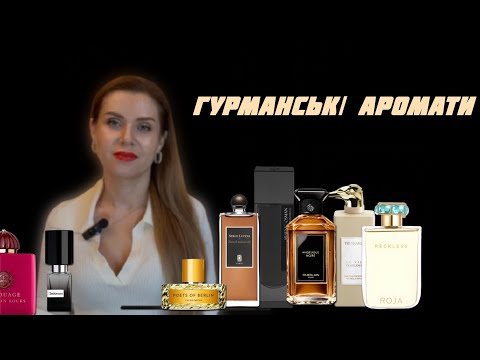 Видео: Гурманські аромати #4