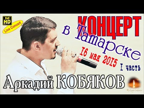 Видео: Live Concert/ Аркадий КОБЯКОВ в Татарске 16.05.2015 (часть 1)