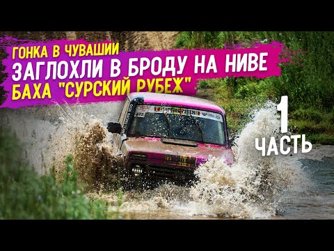 Видео: Заглохли в Броду на Ниве Баха "Сурский рубеж" Часть 1 #нива