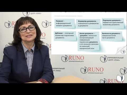 Видео: Что такое делопроизводство? Термины и определения | Альфия Левина. РУНО