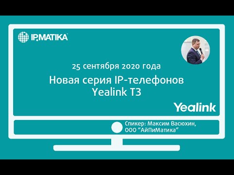 Видео: Вебинар "Новая серия IP-телефонов Yealink T3"