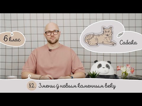 Видео: 6. § 2 Змены ў новым каменным веку - Гісторыя Беларусі 6 клас