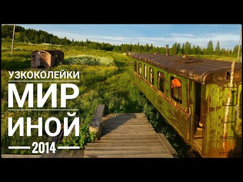 Видео: Документальный фильм "Узкоколейки мир иной" (2014 год).