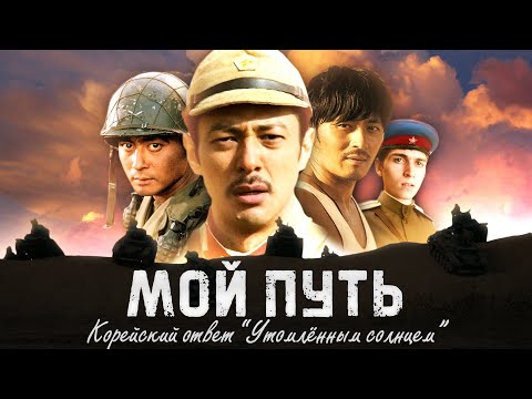 Видео: Factor - Мой путь (УТОМЛЕННЫЕ ВОСТОКОМ или Корейский фильм о ВЕЛИКОЙ ОТЕЧЕСТВЕННОЙ)