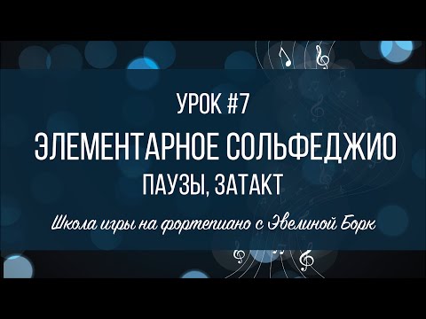 Видео: Элементарное Сольфеджио. Урок #7. Паузы, Затакт.