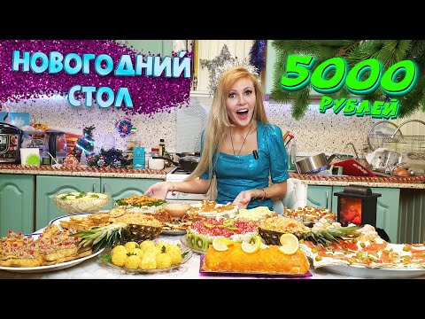 Видео: НОВОГОДНИЙ СТОЛ ЗА 5000 РУБЛЕЙ 2024 🎅🎄🕛 СТОЛЬКО БЛЮД ЧТО ТАРЕЛКУ НЕКУДА ПОСТАВИТЬ  😋