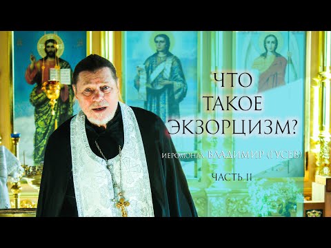 Видео: Что такое экзорцизм? (часть 2) Откровенный разговор с иеромонахом Владимиром (Гусевым)