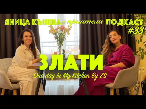 Видео: Яница Кънева и приятели подкаст #33 - Златина Събева