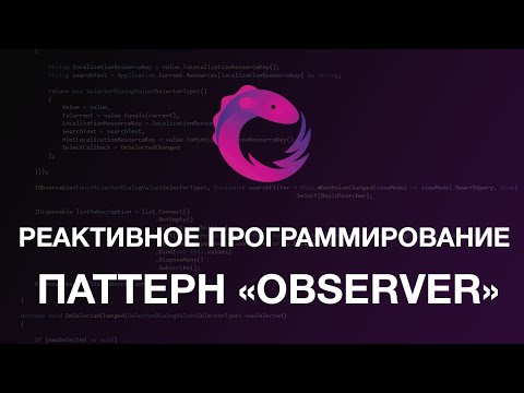 Видео: Паттерн проектирования Observer/Наблюдатель. Реактивное программирование. C#. Rx NET - # 1