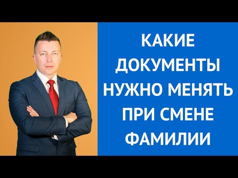 Видео: Какие документы нужно менять при смене фамилии - Адвокат Москва