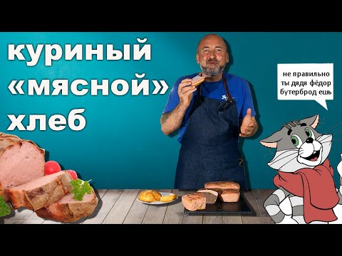 Видео: "Мясной" Хлеб КУРИНЫЙ, КОЛБАСЫ для начинающих!