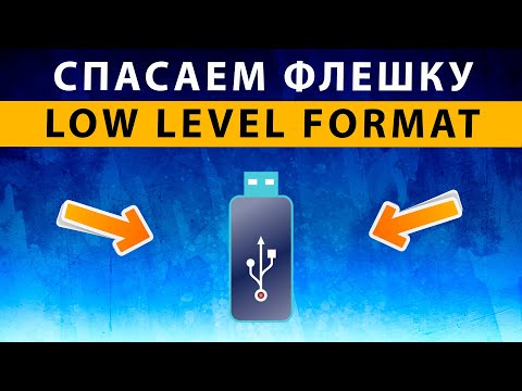 Видео: Диск Защищен от Записи 🔴 Поможет Низкоуровневое Форматирование Флешки ~ Low Level Format Tool