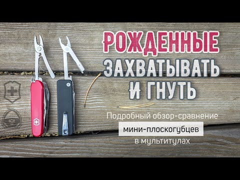 Видео: Что лучше? Новинка от #Roxon или 40-летняя классика от #Victorinox? #EDC #mooltitool  #pliers #flex