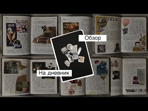 Видео: Обзор на дневники 📓