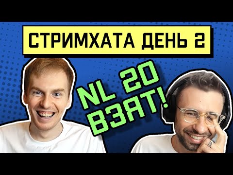 Видео: Стримхата день 2. NL10 побит!