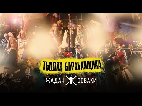 Видео: Жадан і Собаки – Тьолка барабанщика (Офіційне відео)
