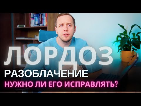 Видео: Как исправить ЛОРДОЗ | Виноваты мышцы? | Научные исследования