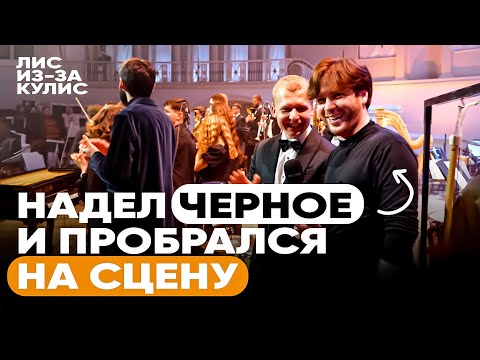 Видео: Надел ЧЕРНОЕ и пробрался на СЦЕНУ | Лис из-за кулис #4