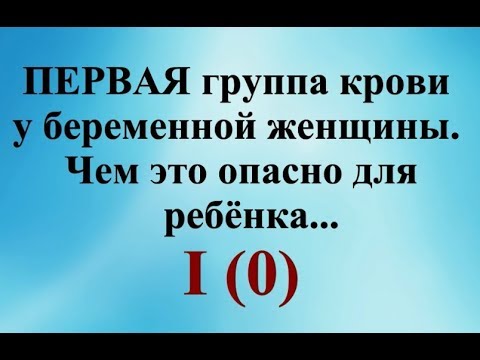 Видео: Первая группа крови при беременности. Чем это опасно для ребенка…@ Шилова Наталия