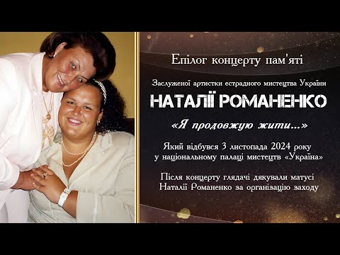 Видео: Епілог концерту пам'яті Наталії Романенко "Я продовжую жити..."