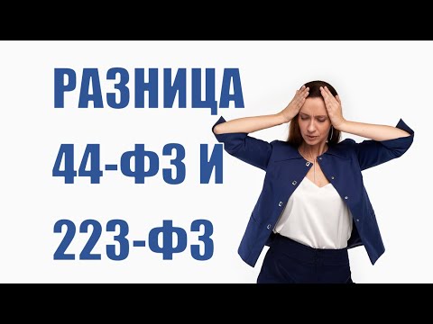 Видео: Разница 44-ФЗ и 223-ФЗ с учетом изменений 2022 года