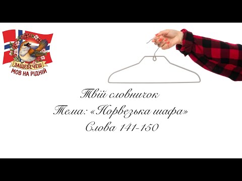 Видео: Слова 141-150. Тема: «Норвезька шафа»
