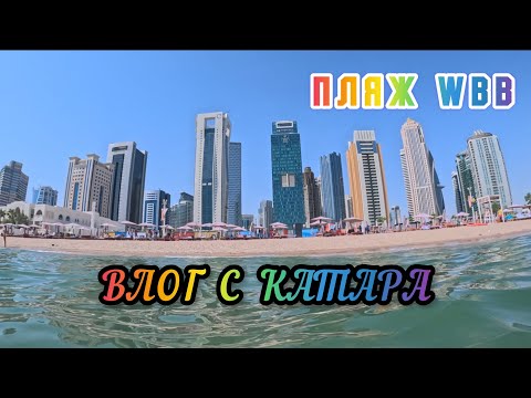 Видео: #5 КАТАР 2025 / Купаемся на пляже WBB/ Почему я не рекомендую отель Embassy Suites by Hilton
