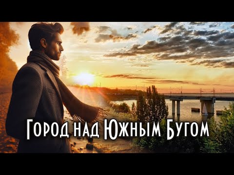 Видео: Город над Южным Бугом | Там, где осталась твоя юность навсегда...