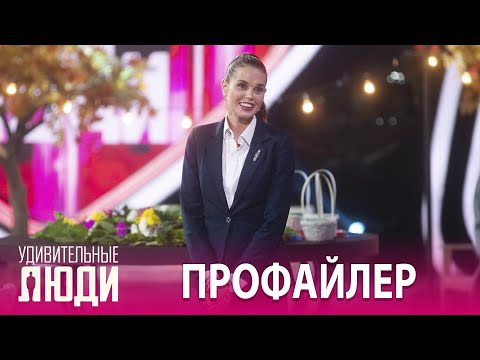 Видео: «Удивительные люди». 5 сезон. 7 выпуск. Ульяна Карагезьян. Профайлер