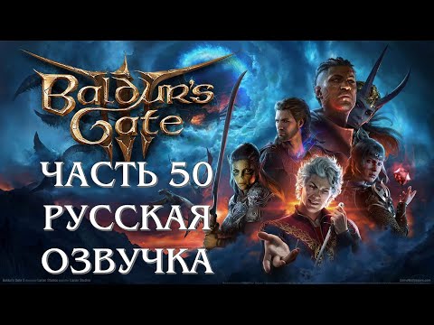 Видео: Baldurs Gate 3 Часть 50 Гильдия Воров (РУССКАЯ ОЗВУЧКА)