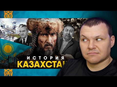 Видео: История Казахстана за 10 минут. От Древности до XX века! | каштанов реакция