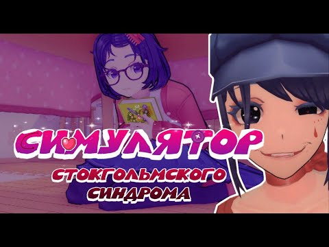 Видео: СИМУЛЯТОР СТОКГОЛЬМСКОГО СИНДРОМА (переозвучка MiSide)