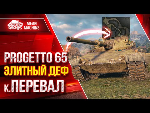 Видео: Progetto 65 - ЭЛИТНЫЙ ДЕФ к.ПЕРЕВАЛ ● Как правильно действовать ● ЛучшееДляВас