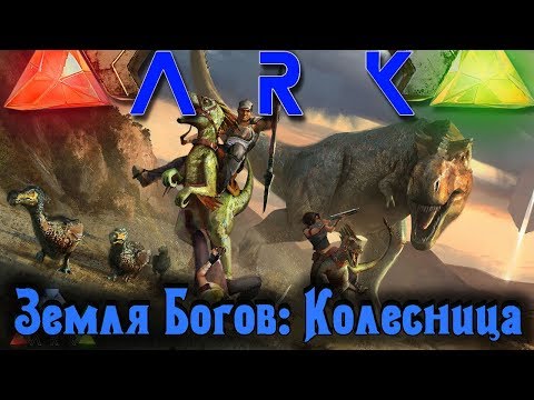 Видео: ARK - Земля богов: Колесница Богов