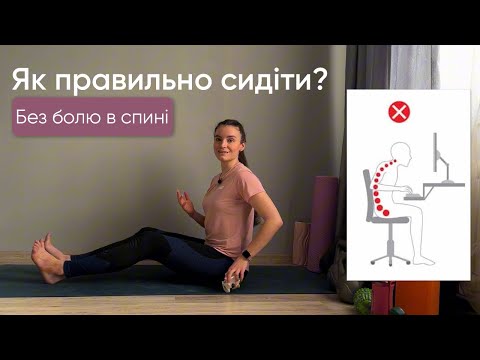 Видео: Вчимося сидіти правильно та усуваємо біль в спині. Розбираємо будову тазу та сідничних бугрів