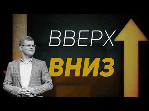 Видео: Закон Висоти та Низини / Андрій Ходорчук