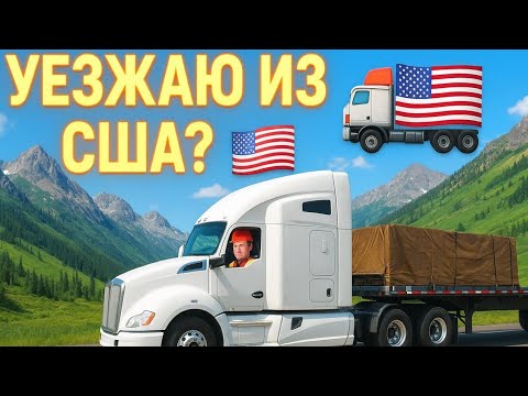 Видео: Уезжаю из США? | Неделя в дороге дальнобойщика 🚛🏔️