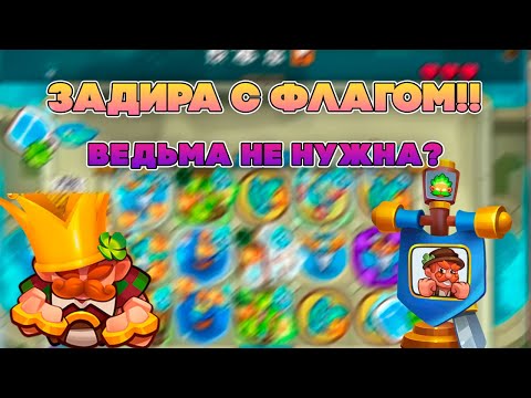 Видео: ЗАДИРА С ФЛАГОМ ЛУЧШЕ ВЕДЬМЫ? | ЛЮТЫЕ КРИТЫ! | Rush Royale