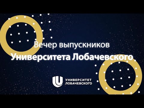 Видео: Вечер выпускников Университета Лобачевского