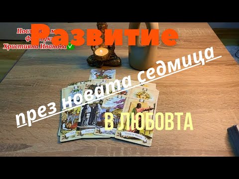 Видео: 👩‍❤️‍👨 Неговите намерения, чувства и действия през новата седмица ❤️🔮