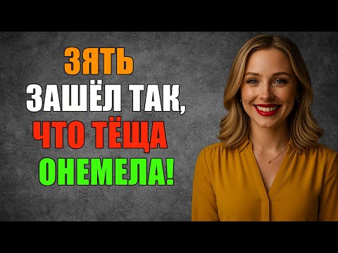Видео: ТЁЩА В ШОКЕ — ОТ ЗЯТЯ ТАКОГО НИКТО НЕ ЖДАЛ!