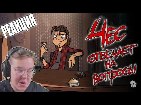 Видео: Чес отвечает на вопросы/РЕАКЦИЯ Кирилла Пужжа