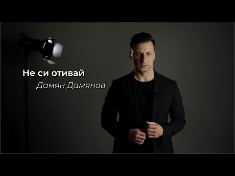 Видео: Не си отивай - Дамян Дамянов